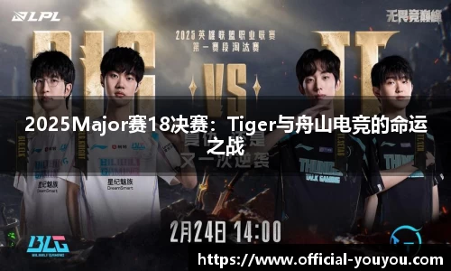 2025Major赛18决赛：Tiger与舟山电竞的命运之战