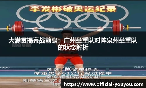 大满贯揭幕战前瞻：广州举重队对阵泉州举重队的状态解析