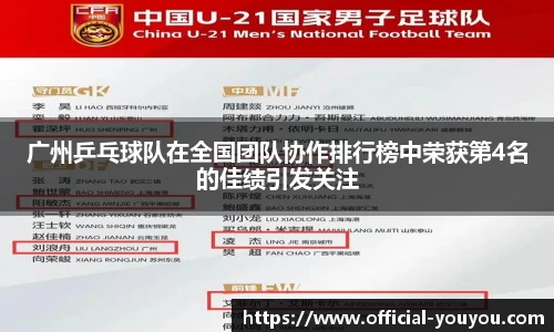 广州乒乓球队在全国团队协作排行榜中荣获第4名的佳绩引发关注