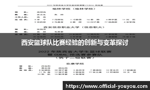 西安篮球队比赛经验的创新与变革探讨