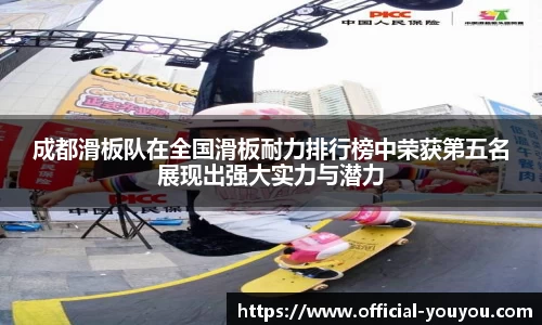 成都滑板队在全国滑板耐力排行榜中荣获第五名展现出强大实力与潜力