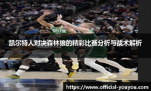 凯尔特人对决森林狼的精彩比赛分析与战术解析
