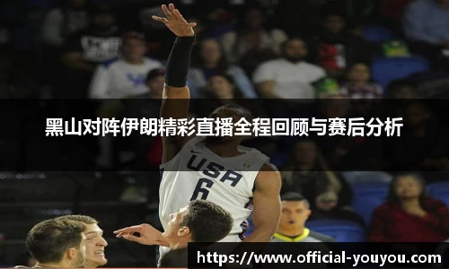 黑山对阵伊朗精彩直播全程回顾与赛后分析