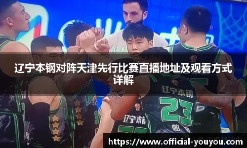 辽宁本钢对阵天津先行比赛直播地址及观看方式详解